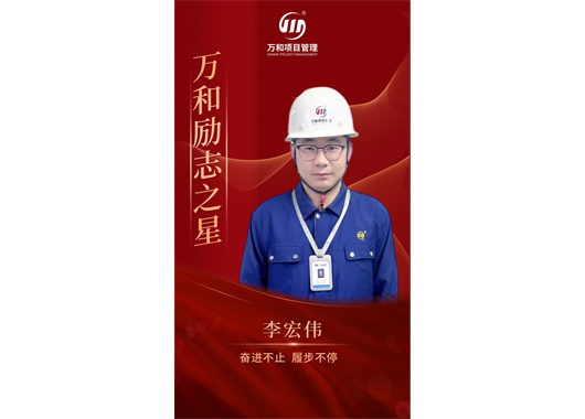 MILE米乐集团励志之星李雄伟·奋进不止 履步一向